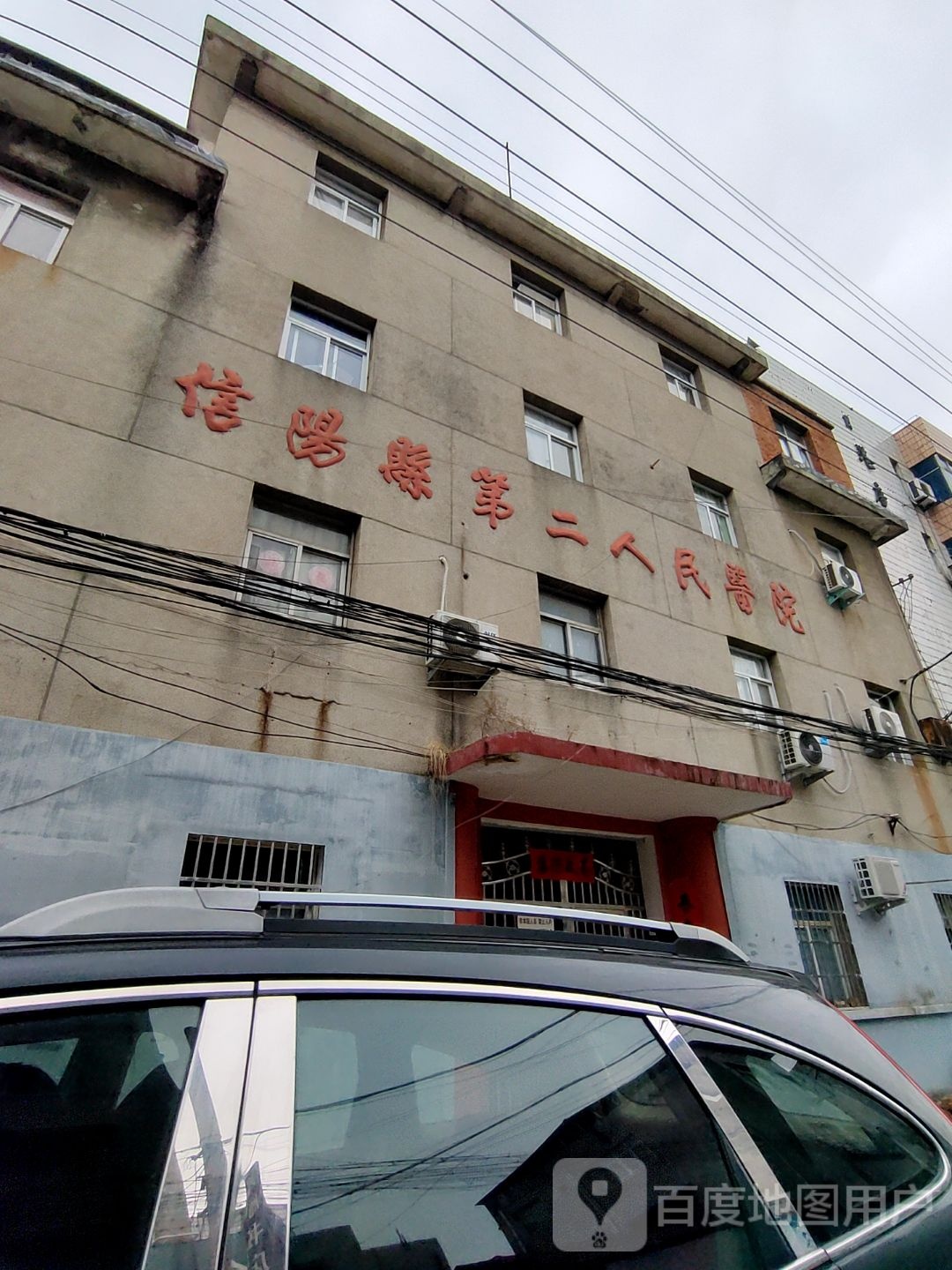 信阳县第二人民医院
