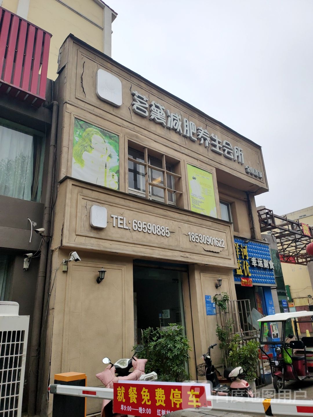 巩义市茗黛减肥养生会所(建设路店)