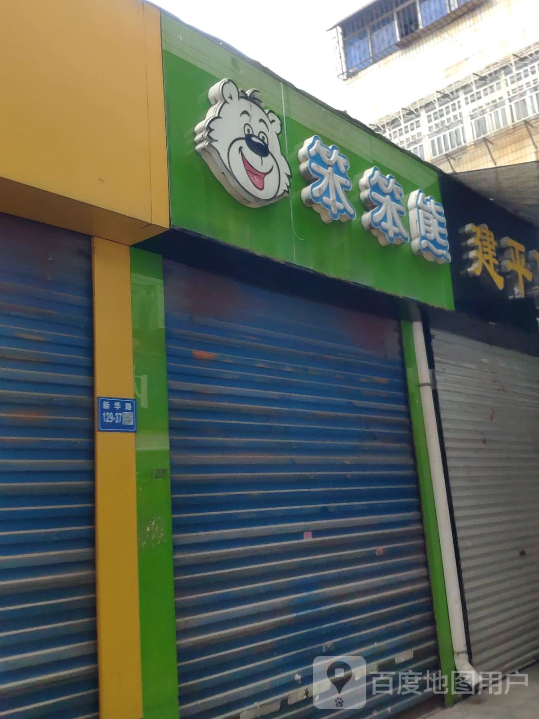 笨笨熊童鞋专卖店(新华路店)