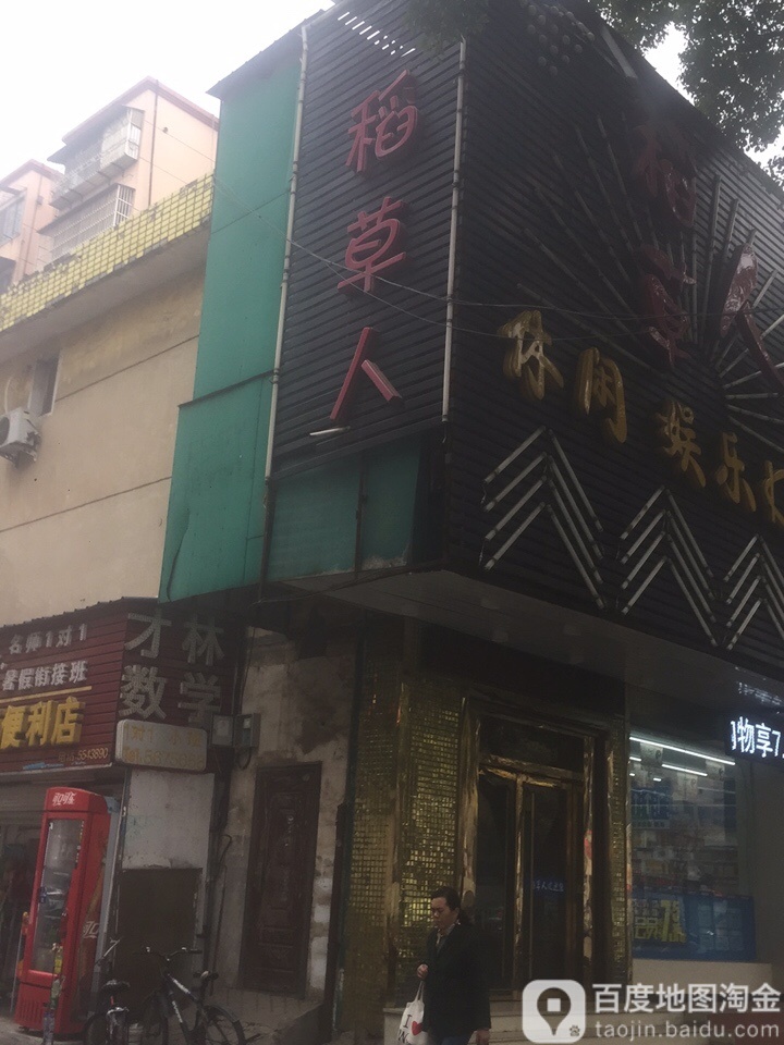 稻草人休闲娱乐KTV(集贤南路店)