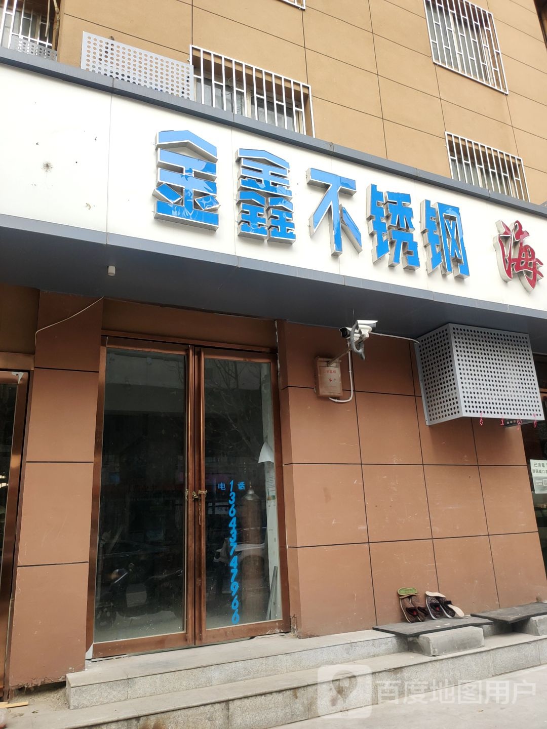 金鑫不锈钢(陇海路店)