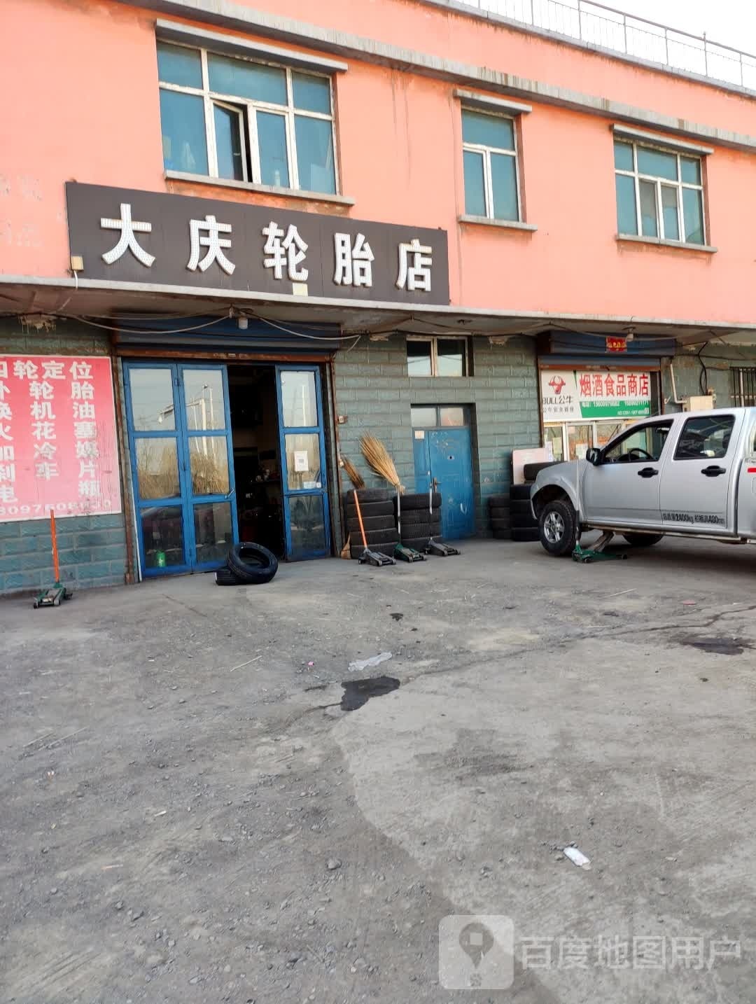 大庆轮胎店