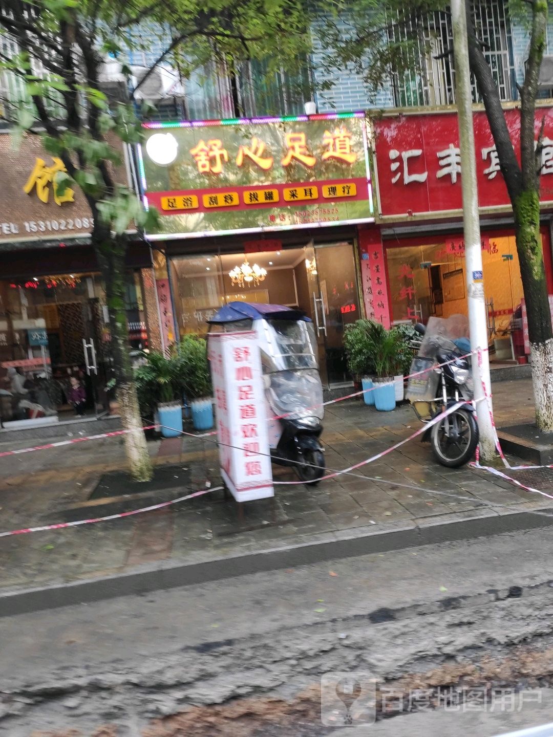 舒心足道