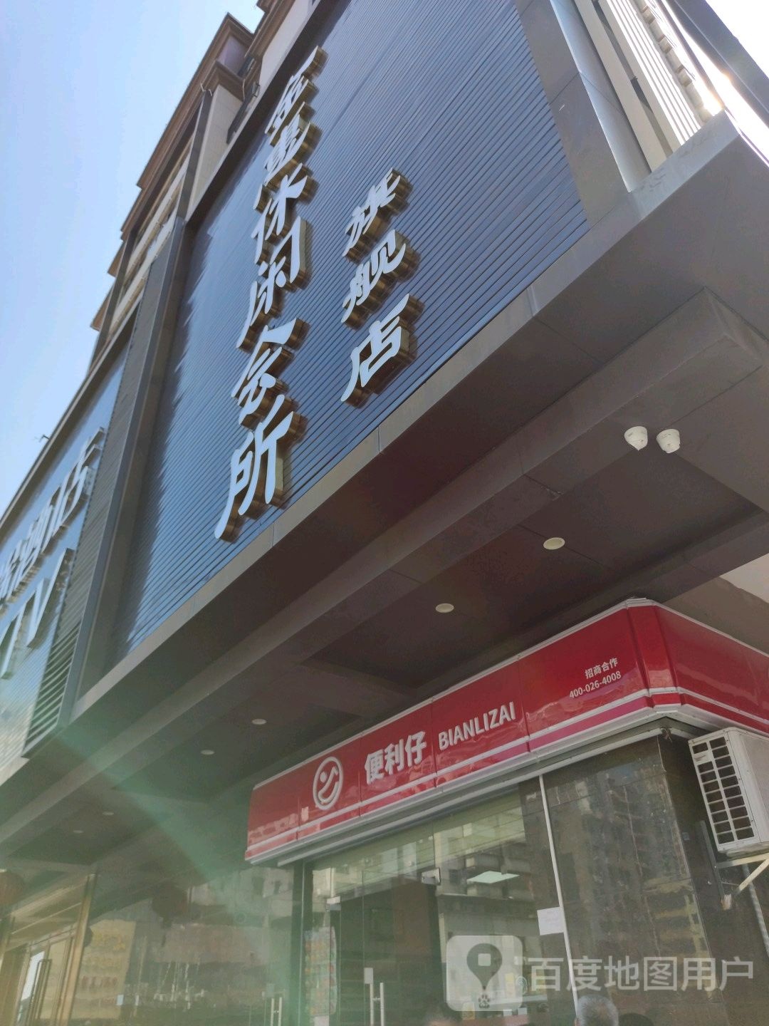 金惠休闲会所旗舰店