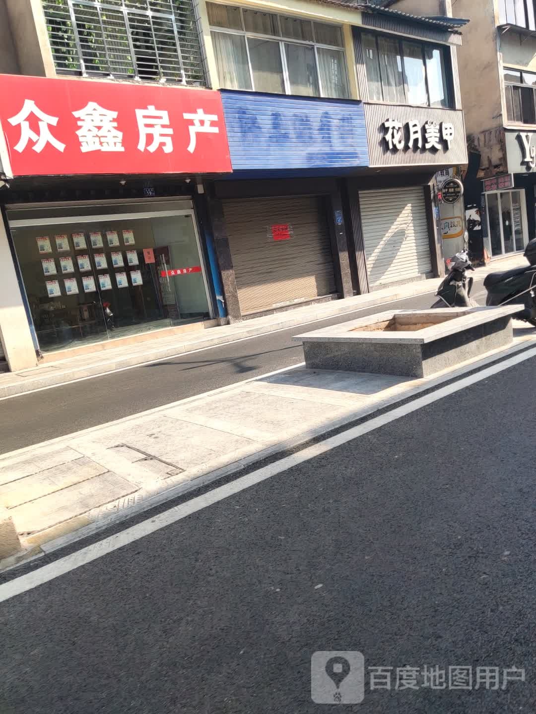 花月美容店