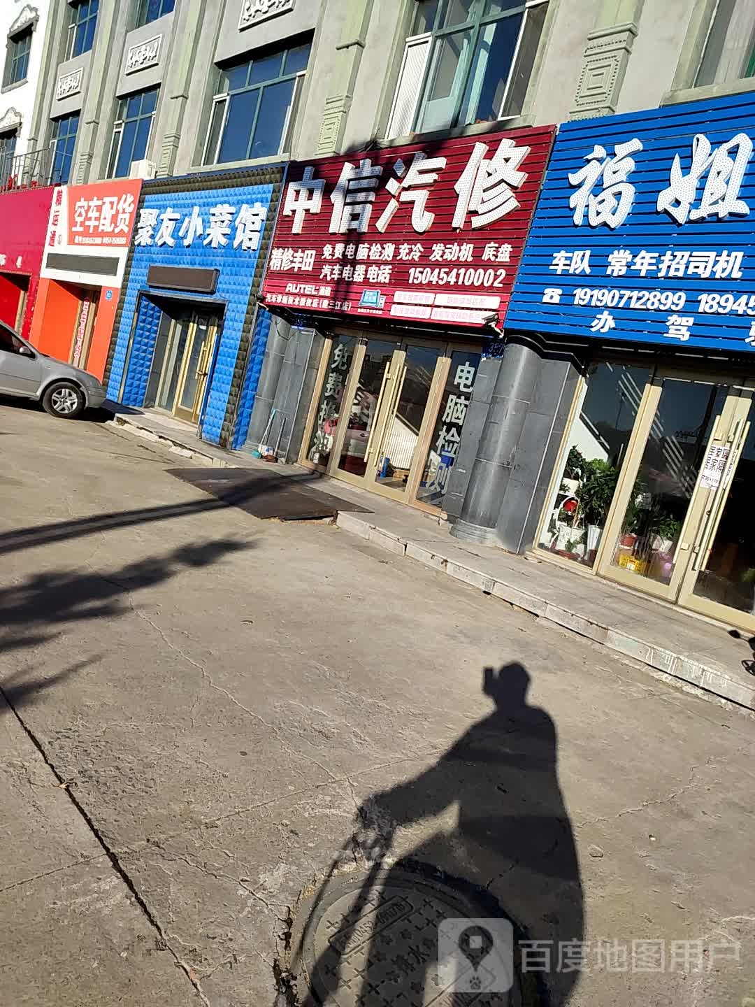 中信汽修(站前路店)