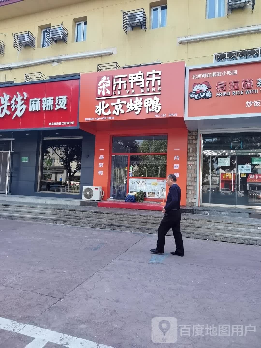 乐鸭宋北京烤鸭(平谷店)