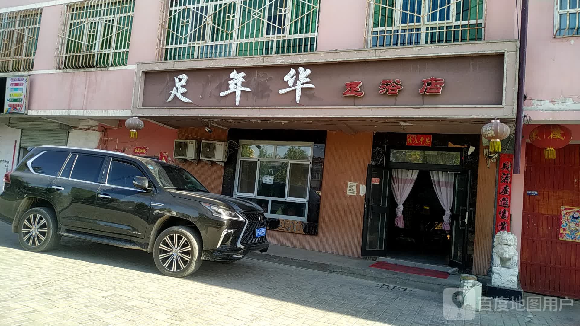 足华年足浴店