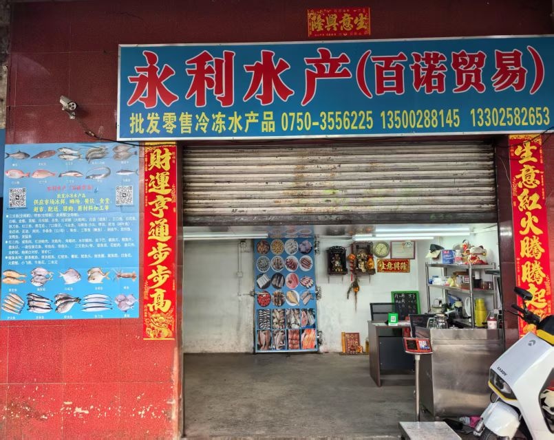 永利水产(百诺贸易)