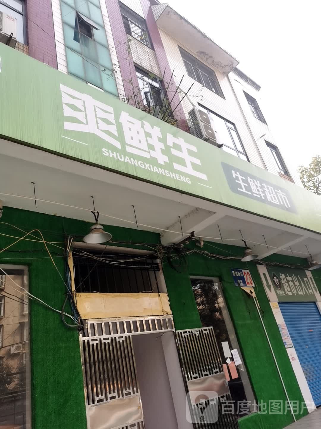 爽先生生鲜超市