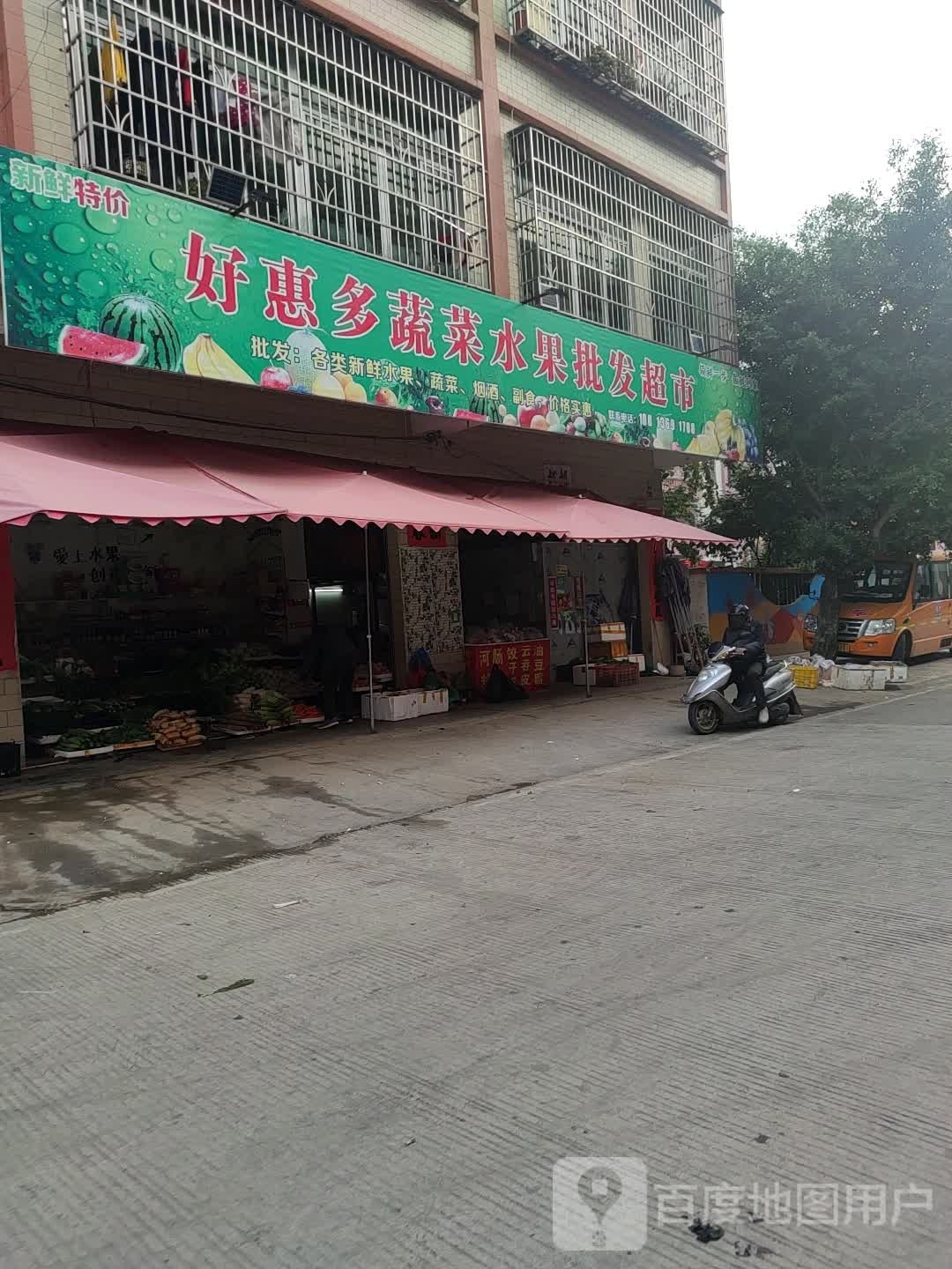 惠多蔬菜水果批发超市