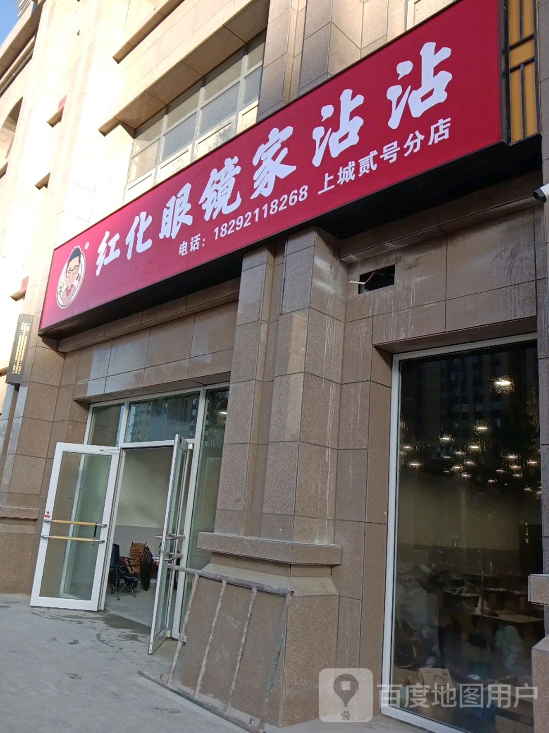 红化眼镜沾沾(新城店)