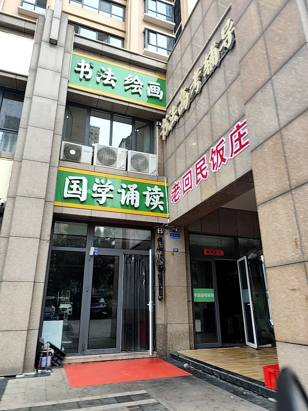 清真老回民饭庄