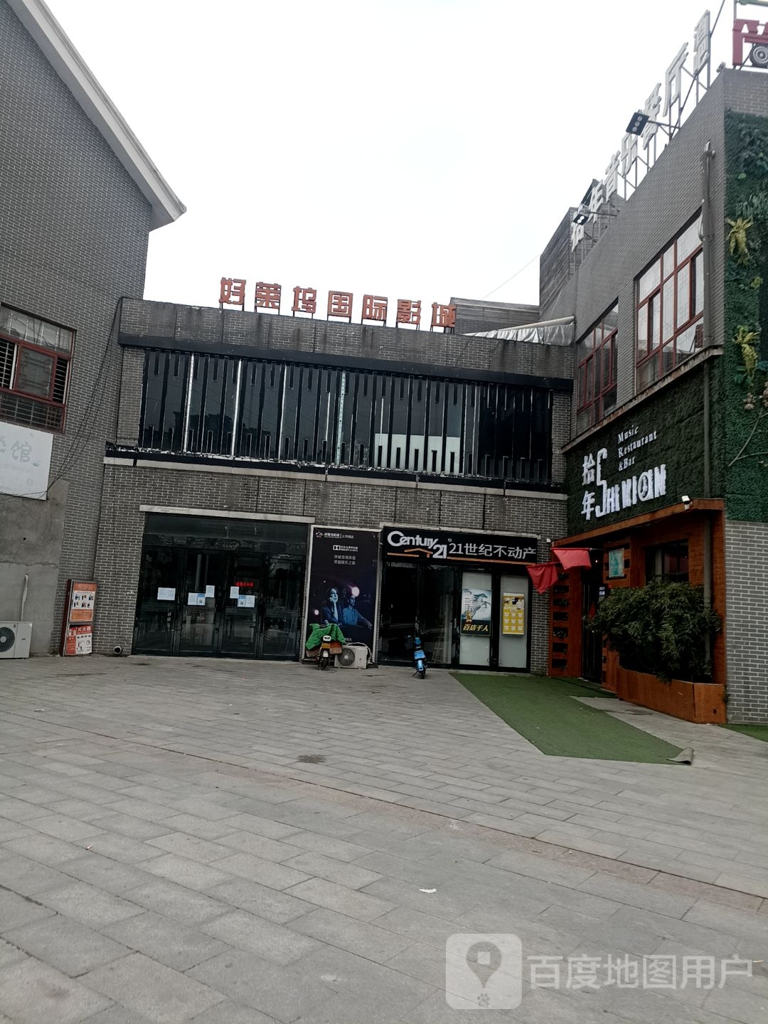 好莱屋国际影城(平舆店)