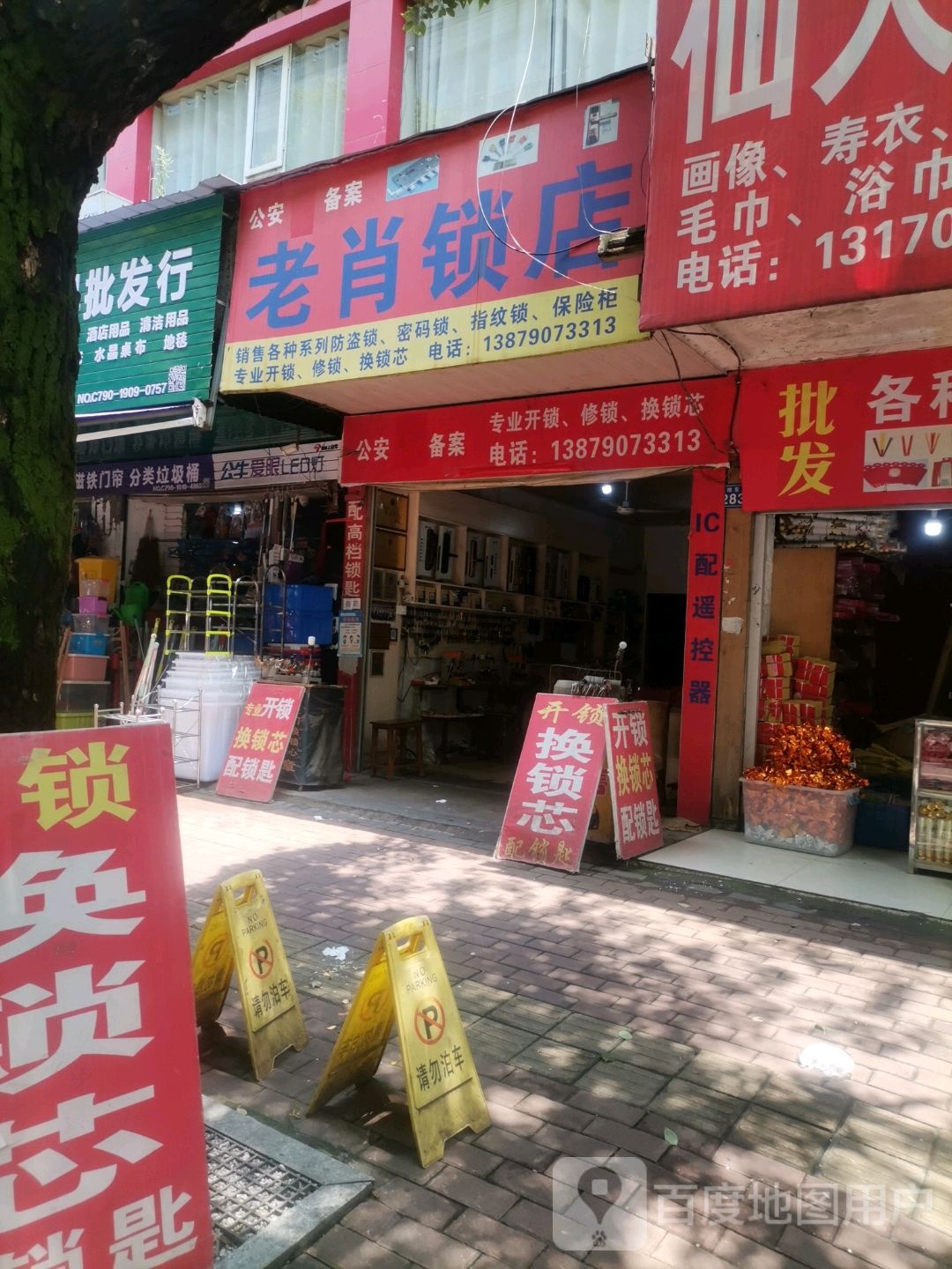 老肖锁店