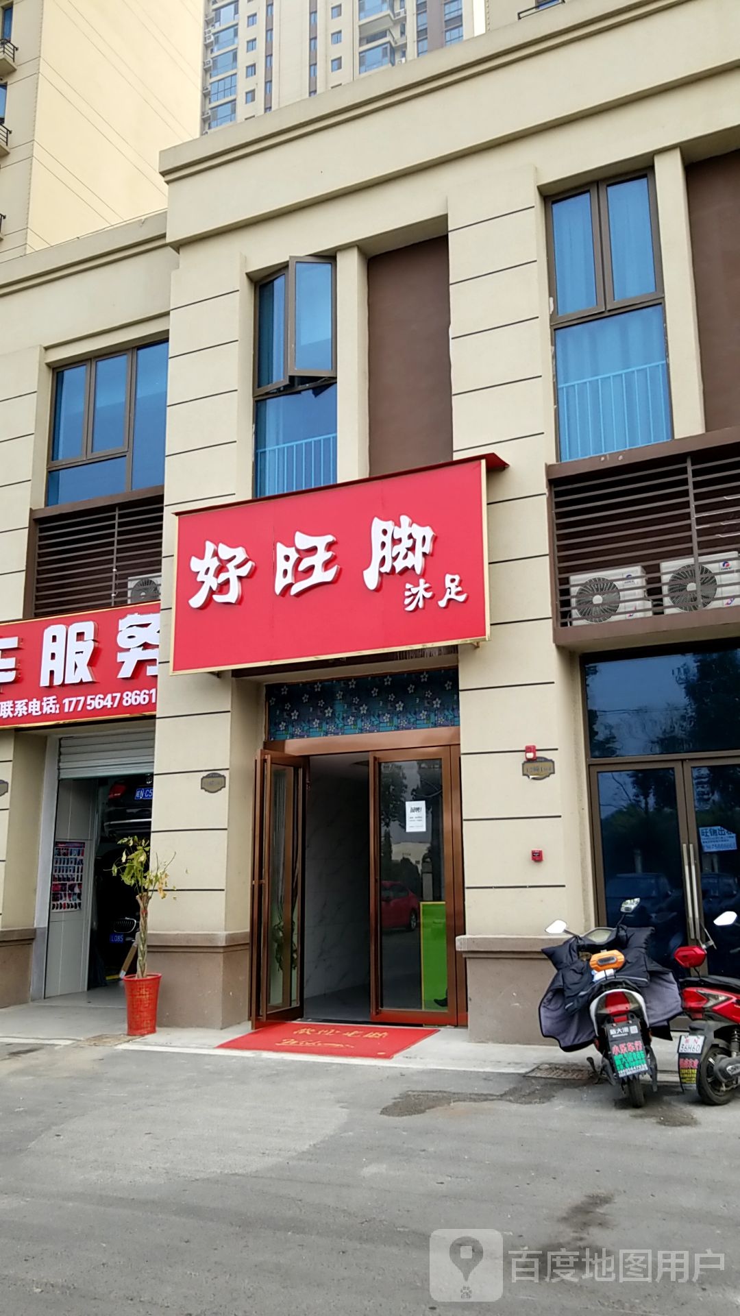 好旺脚沐足