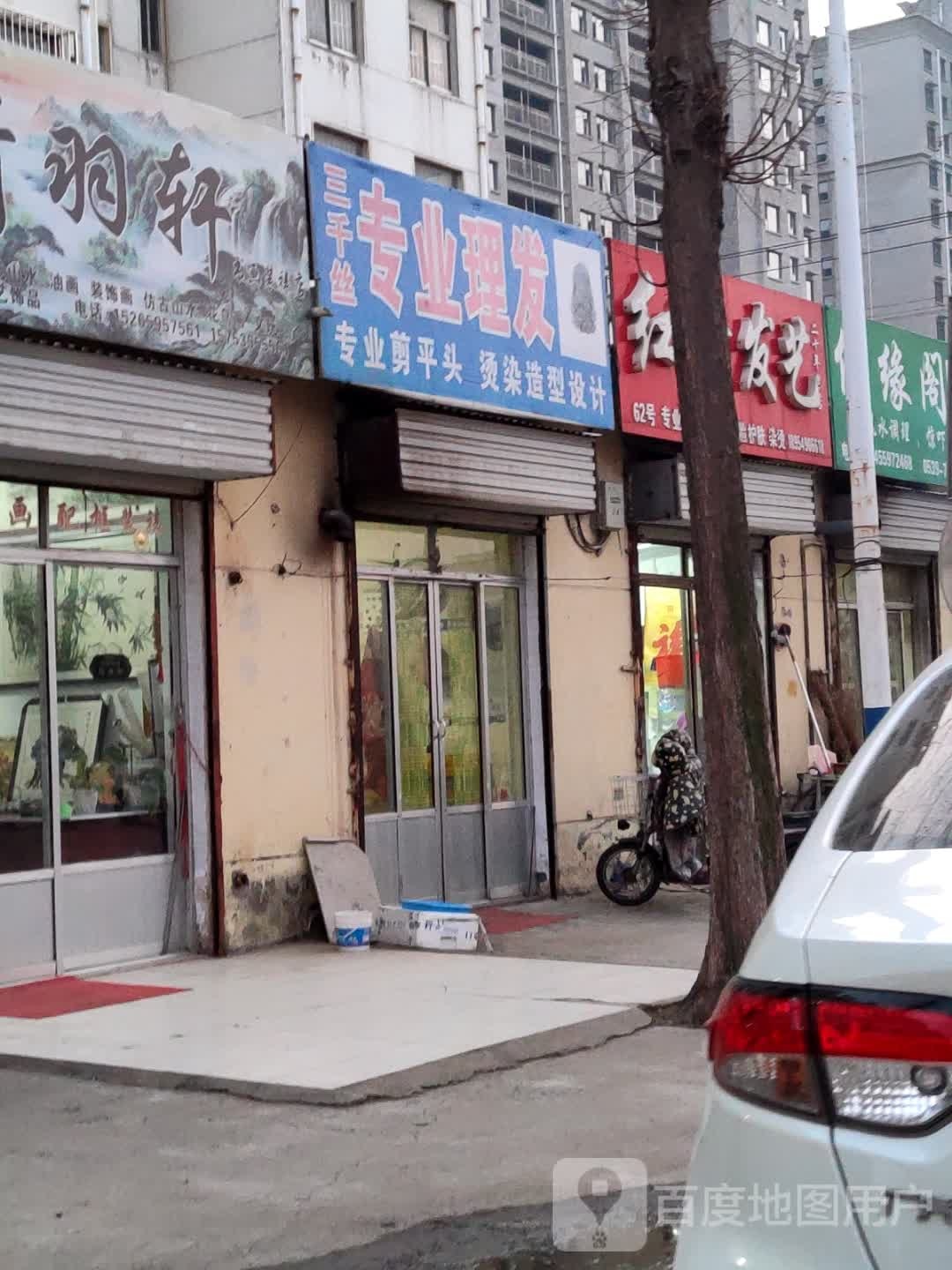 三干丝专业理发
