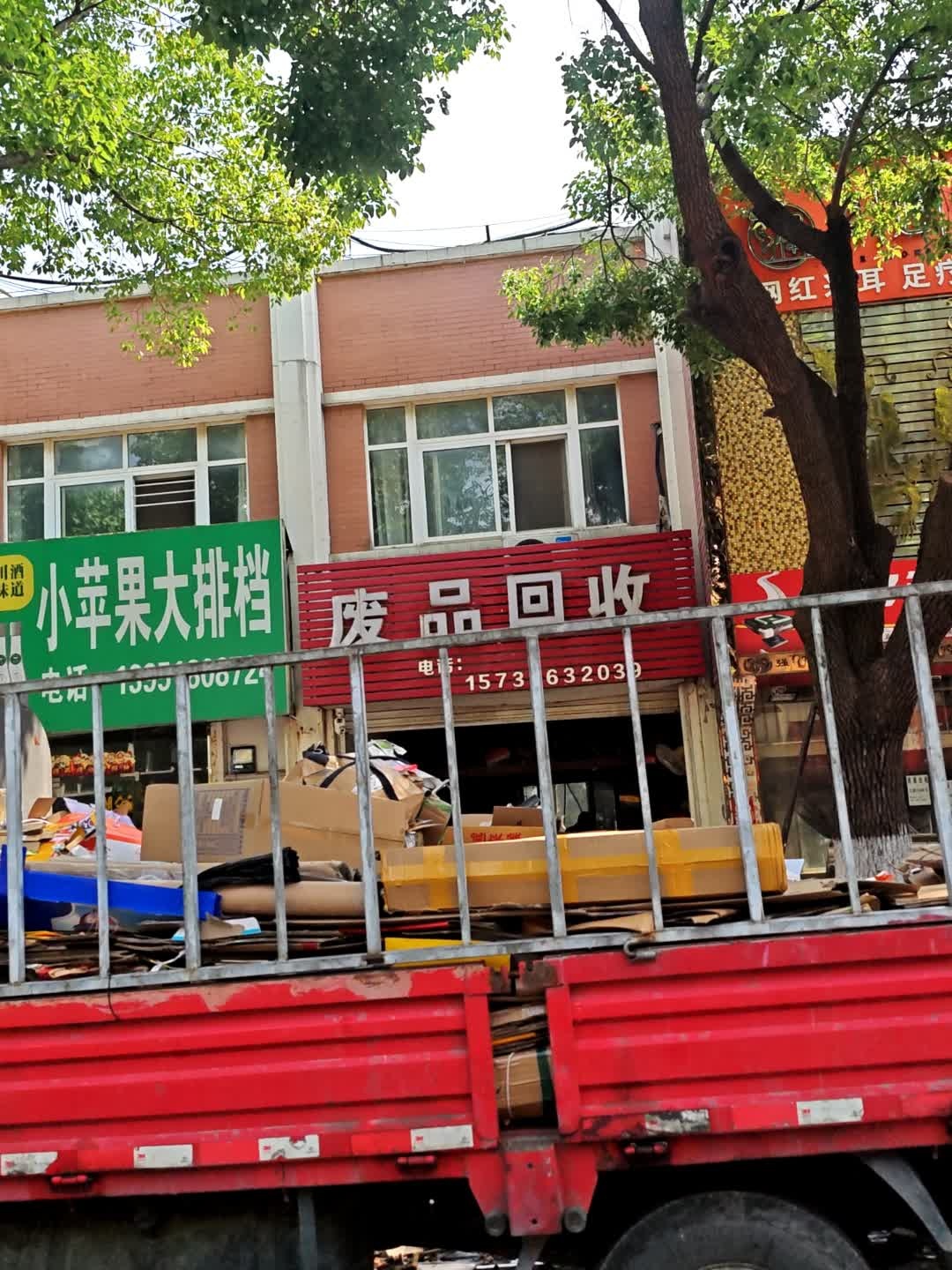 废品回收