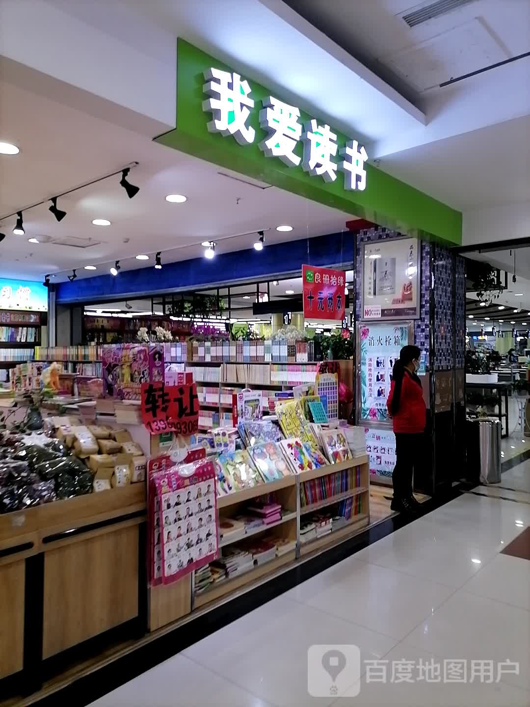 我爱读书(唐宁街乐MALL店)