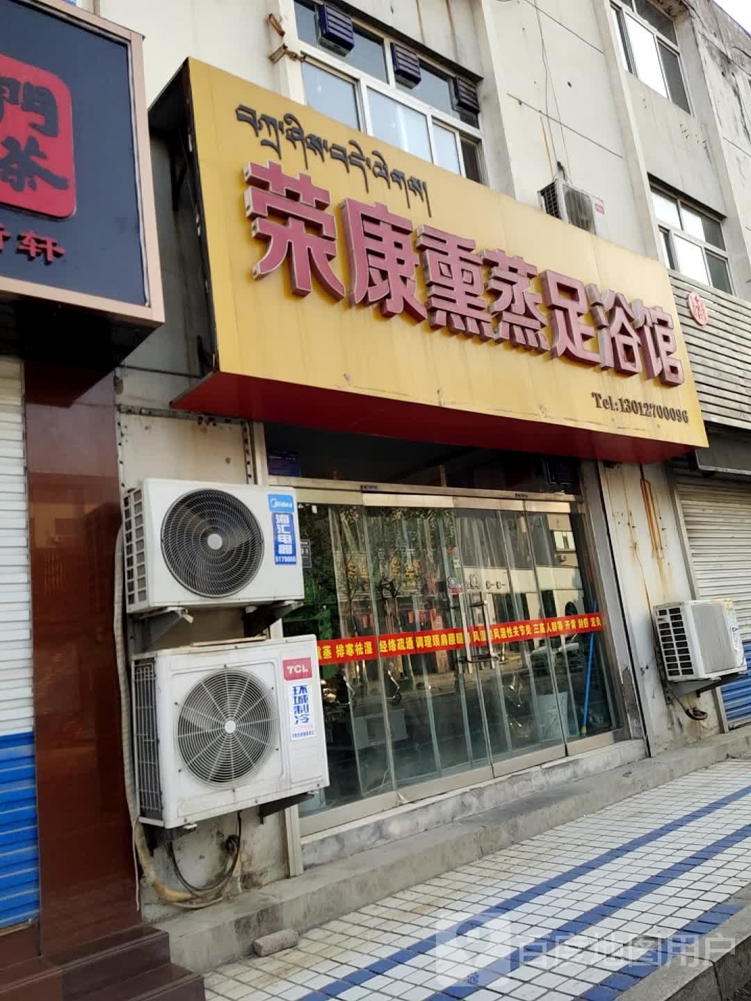 荣康熏蒸足浴馆