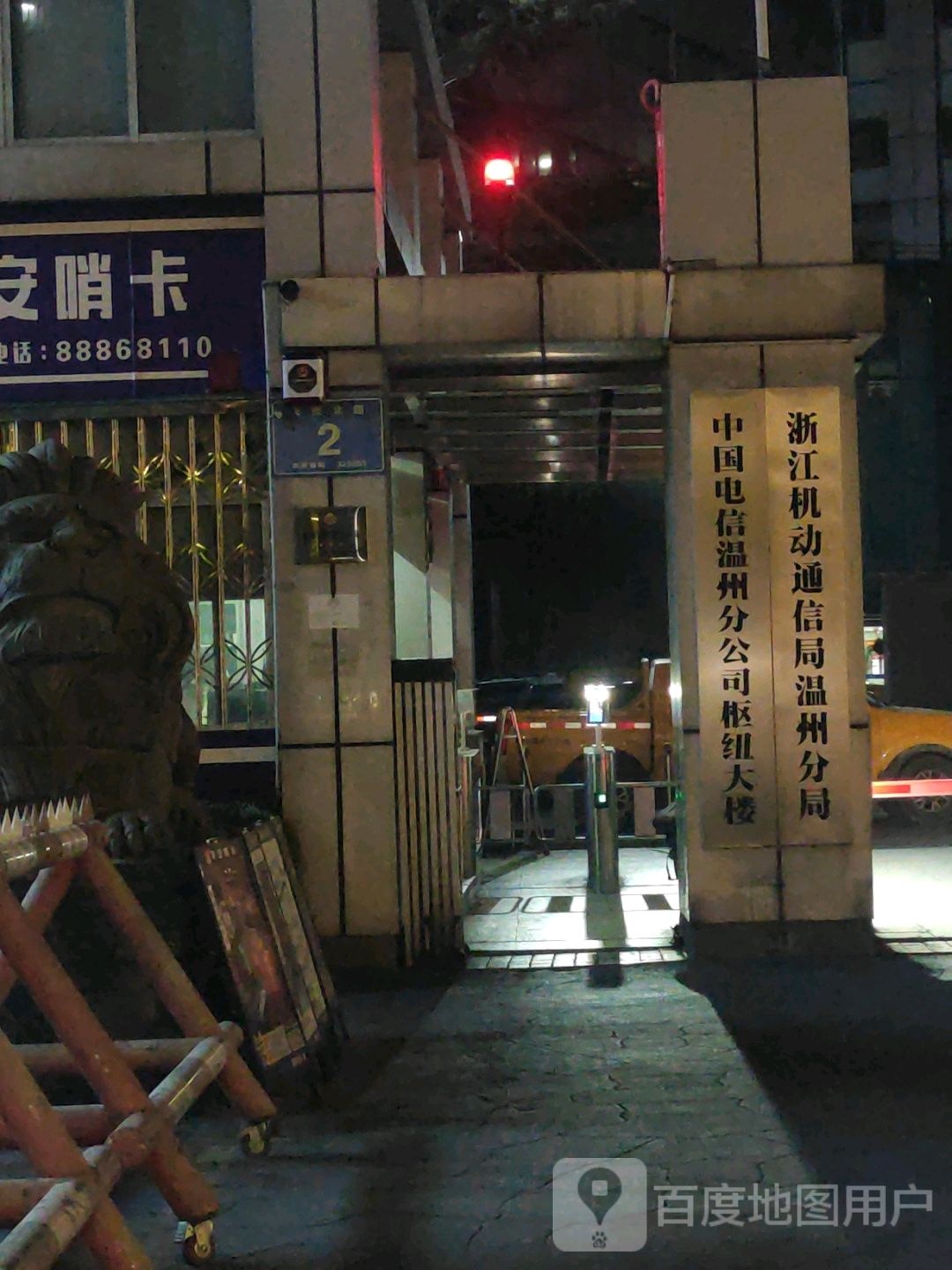 浙江机动通信局(温州分局)