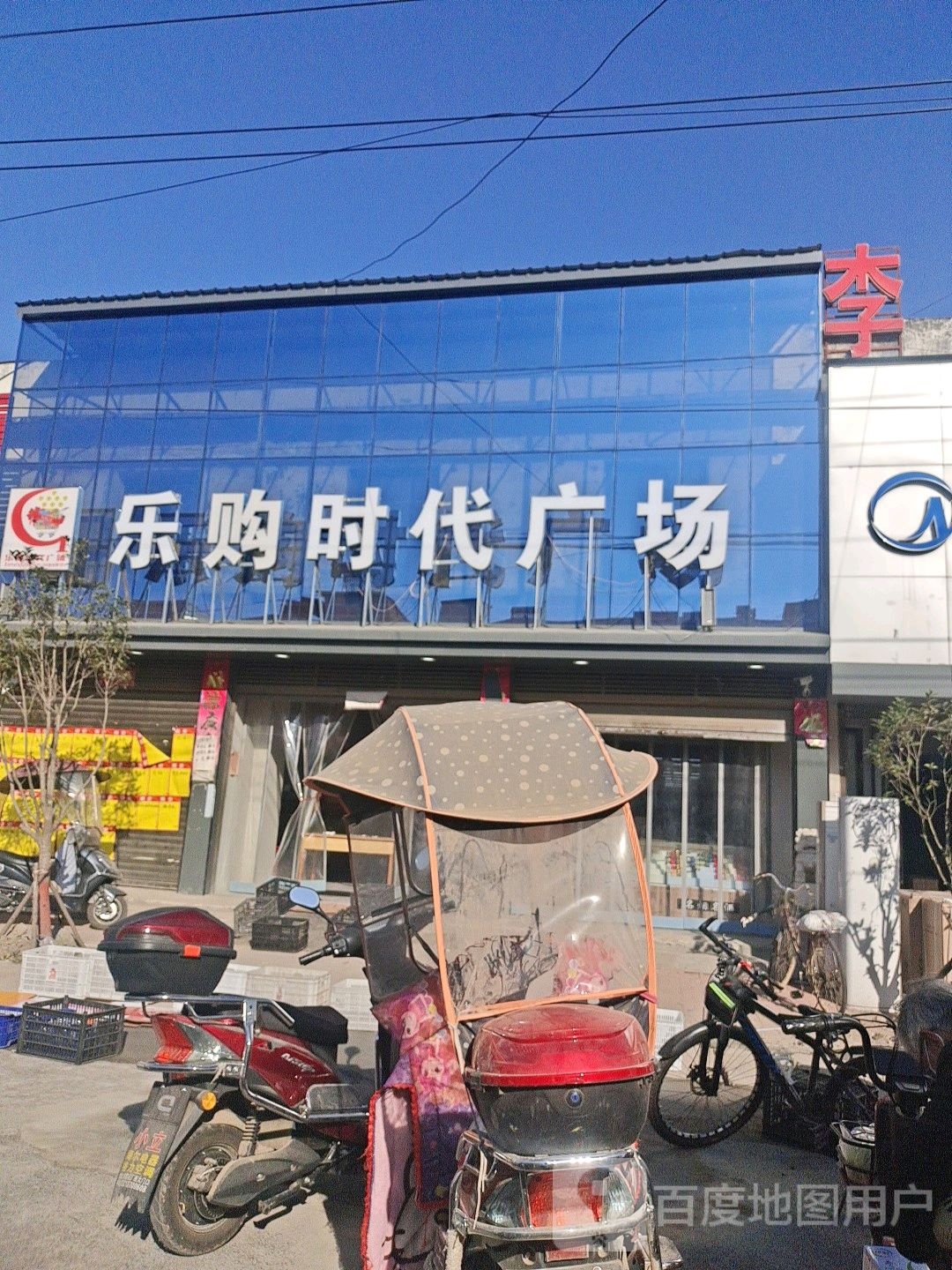 邓州市刘集镇乐购时代广场(向阳路店)