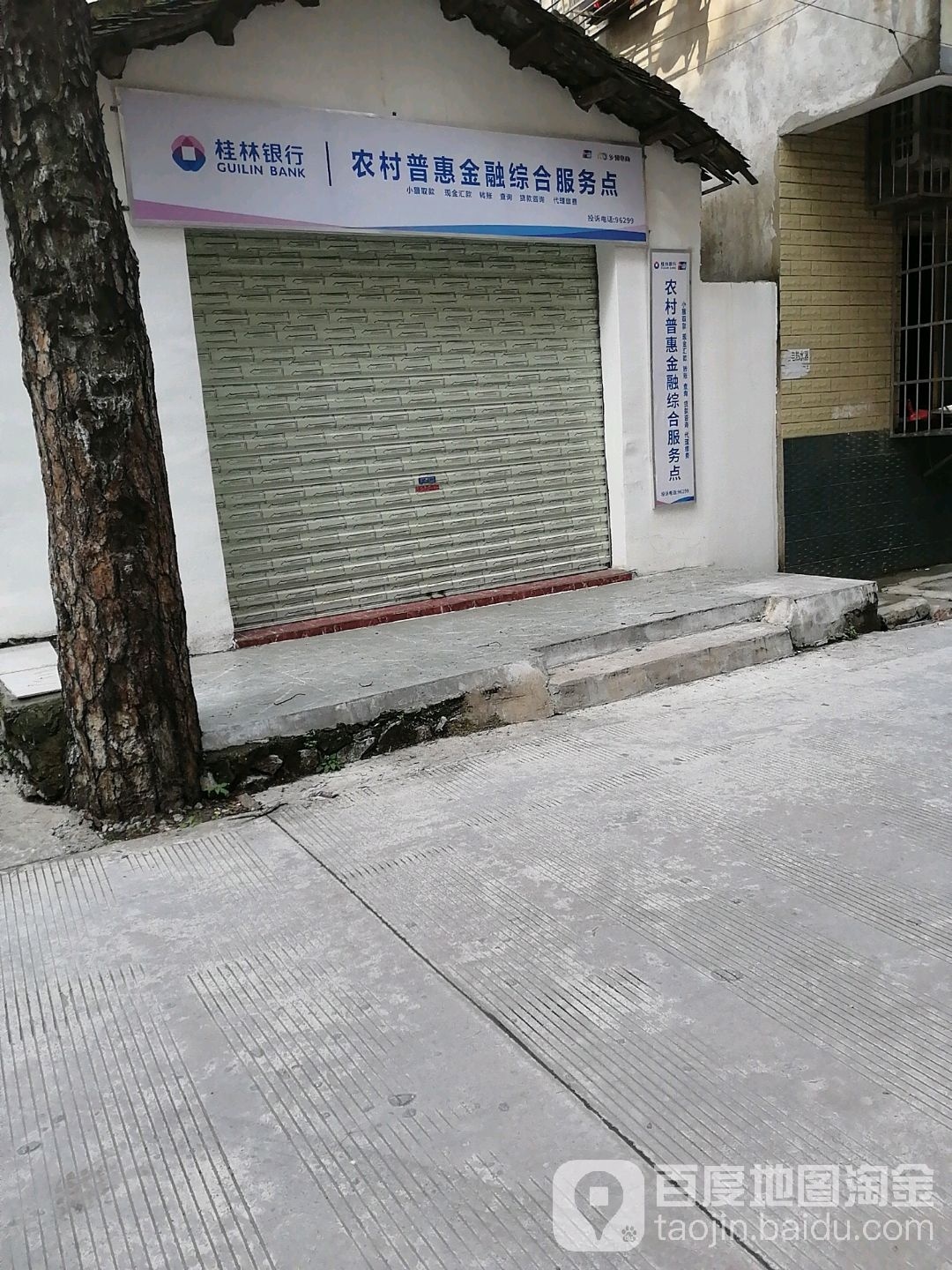 桂林银行朝阳乡莫家坪村浓村普惠金融综合服务点