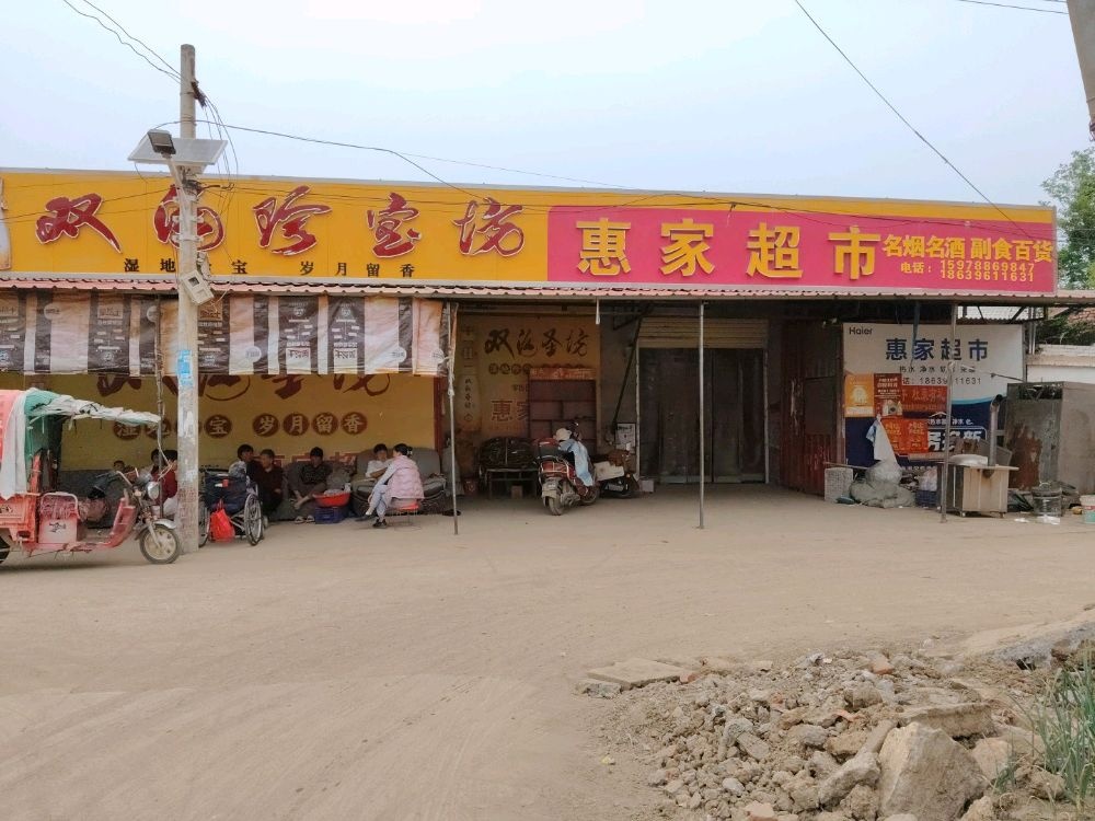 惠家超市