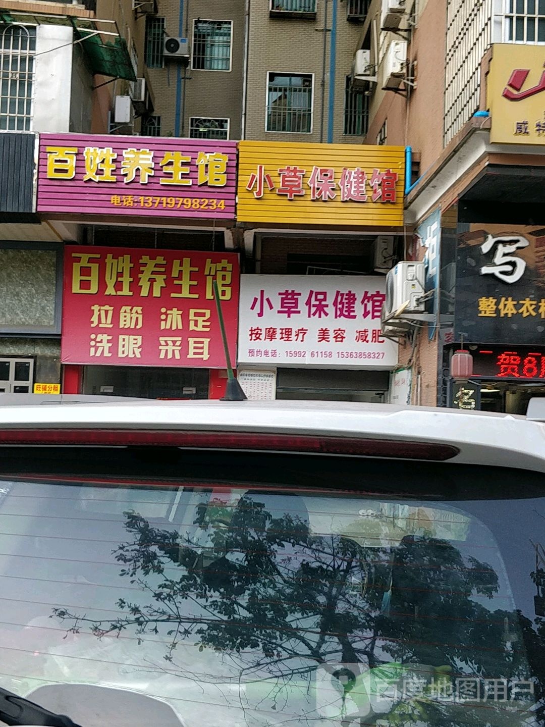小草保健馆