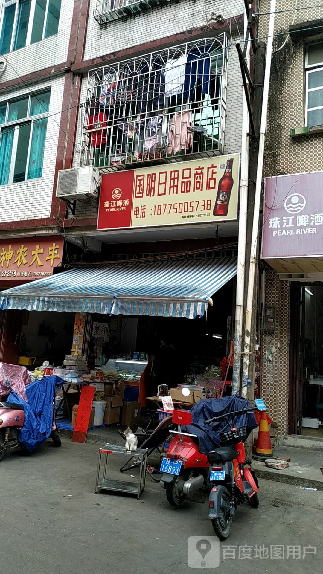 国明日用品商店