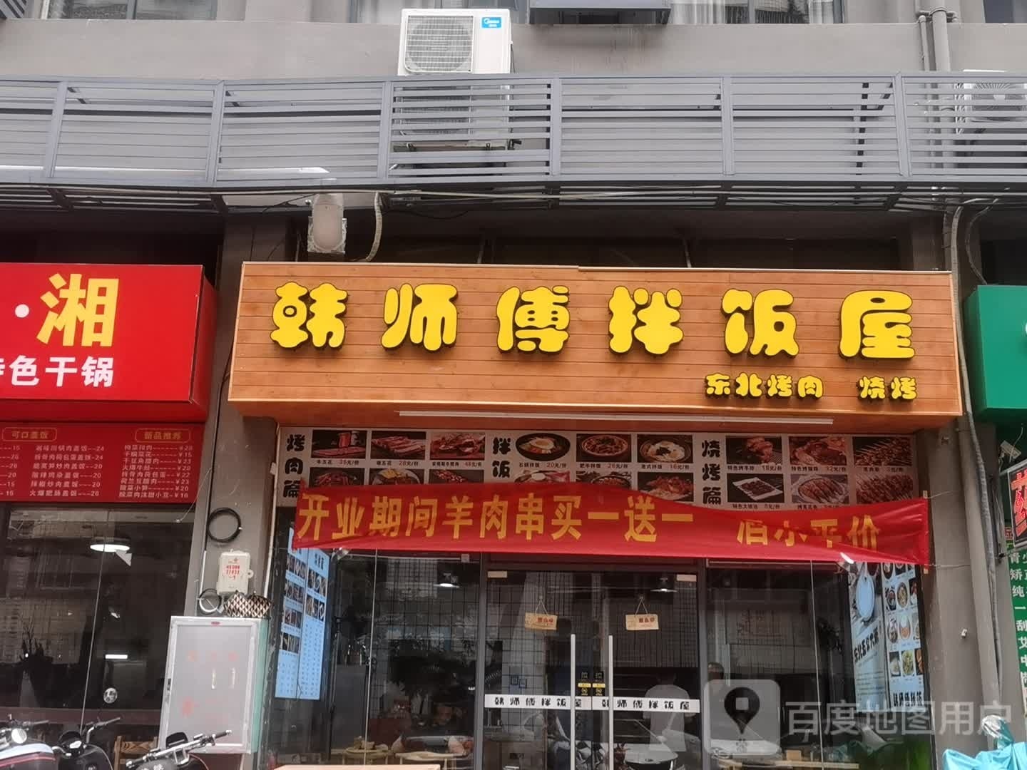 韩师傅拌饭屋