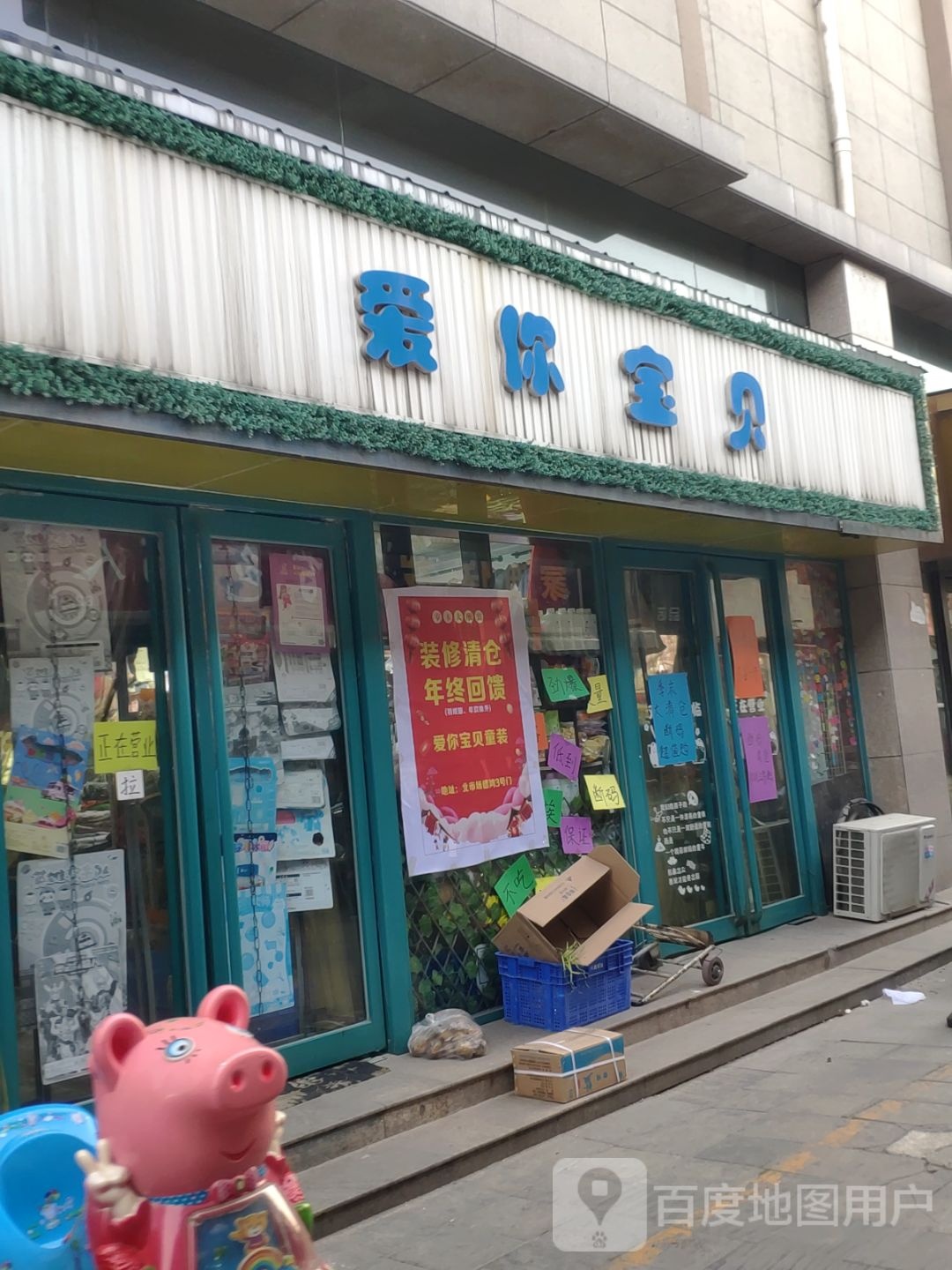 爱你宝贝(新乡路店)