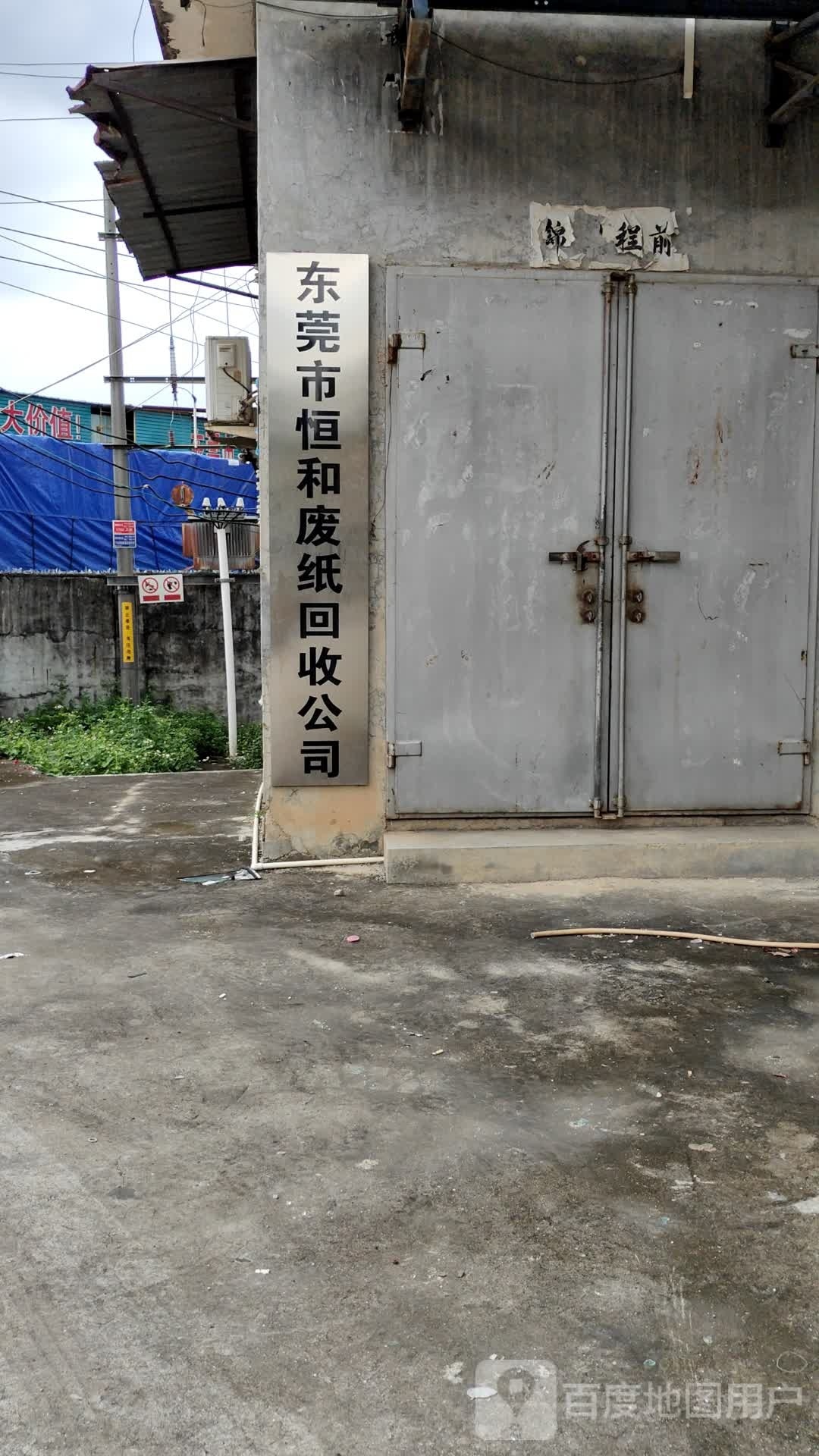 东莞市恒和废纸回收公司