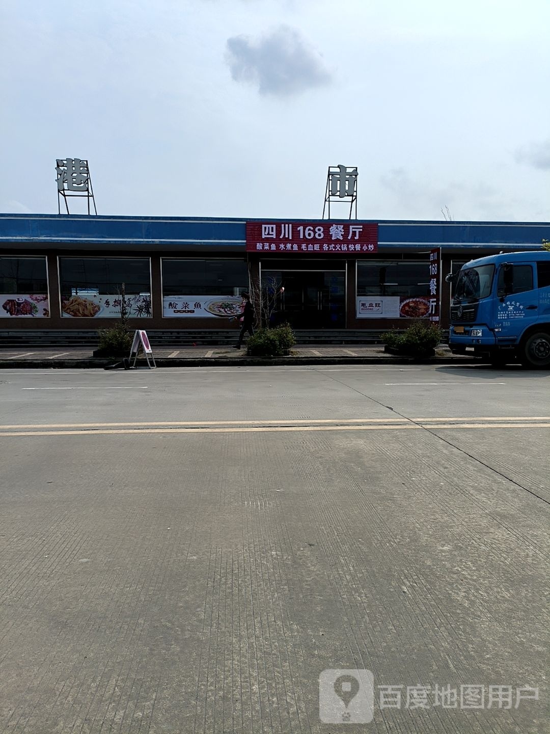 四川168餐厅