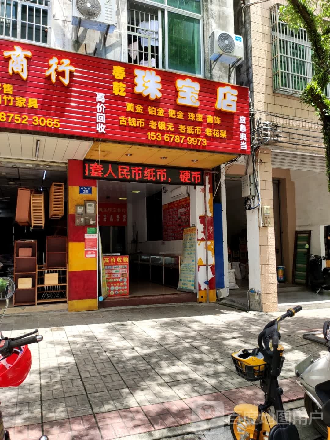 春乾珠宝店