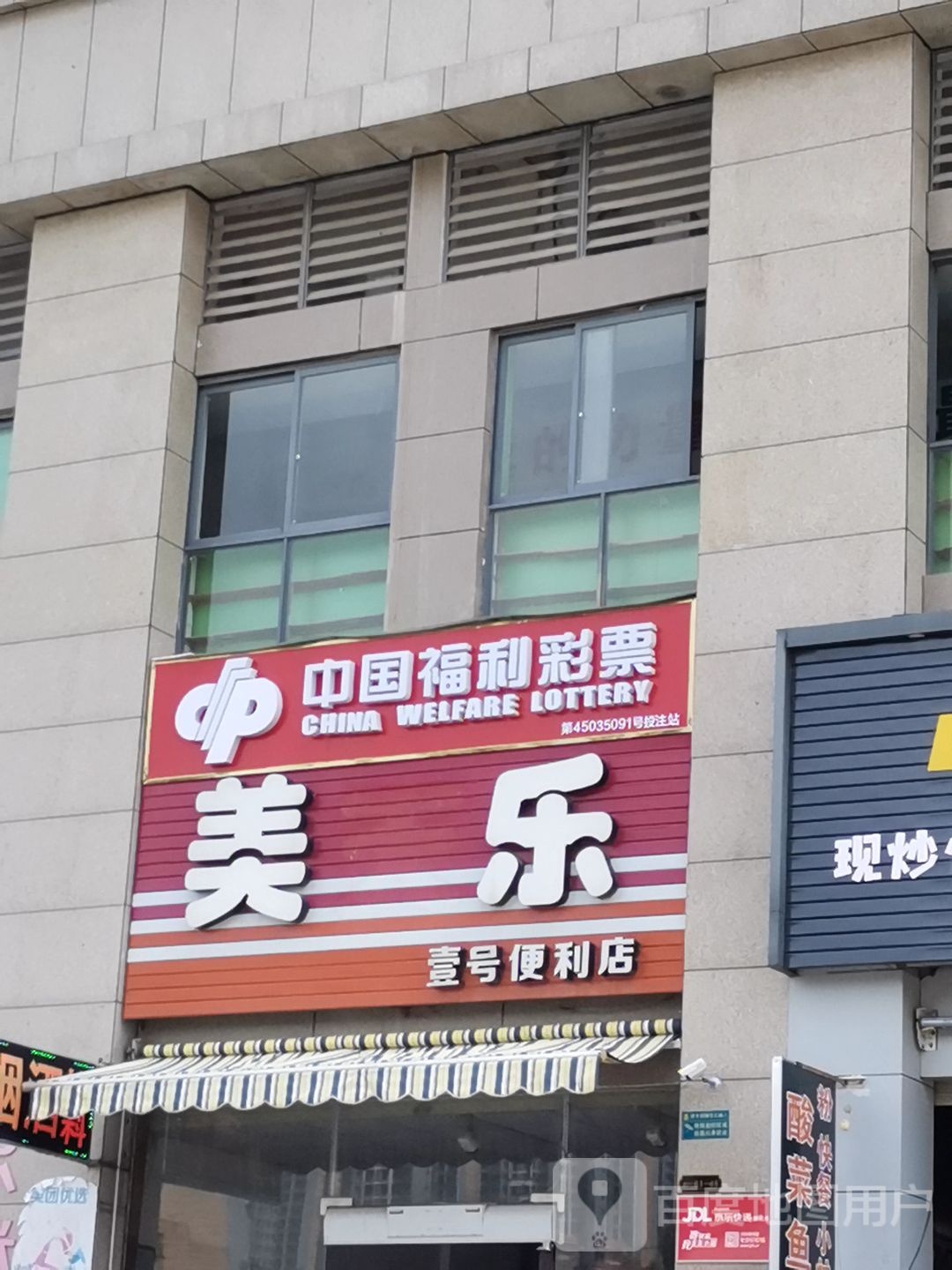 美天乐壹号便利店