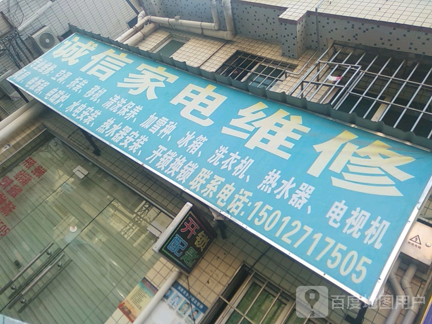 诚信家电维修(步涌二路店)