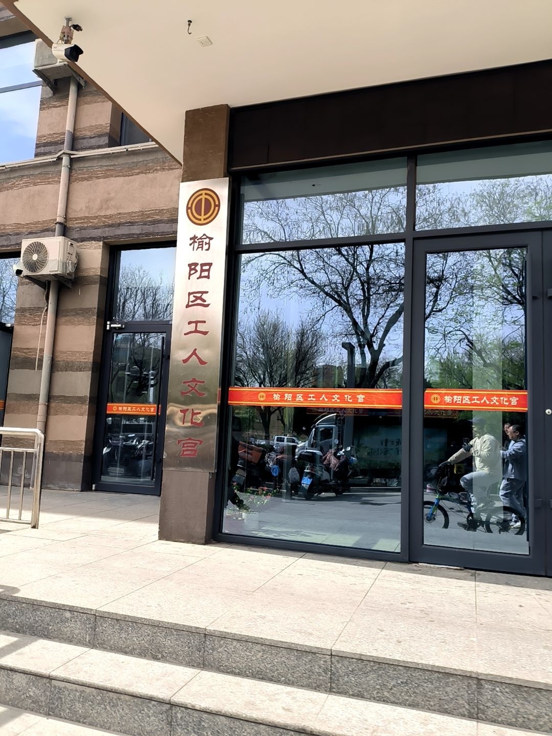 榆阳区工人文化宫