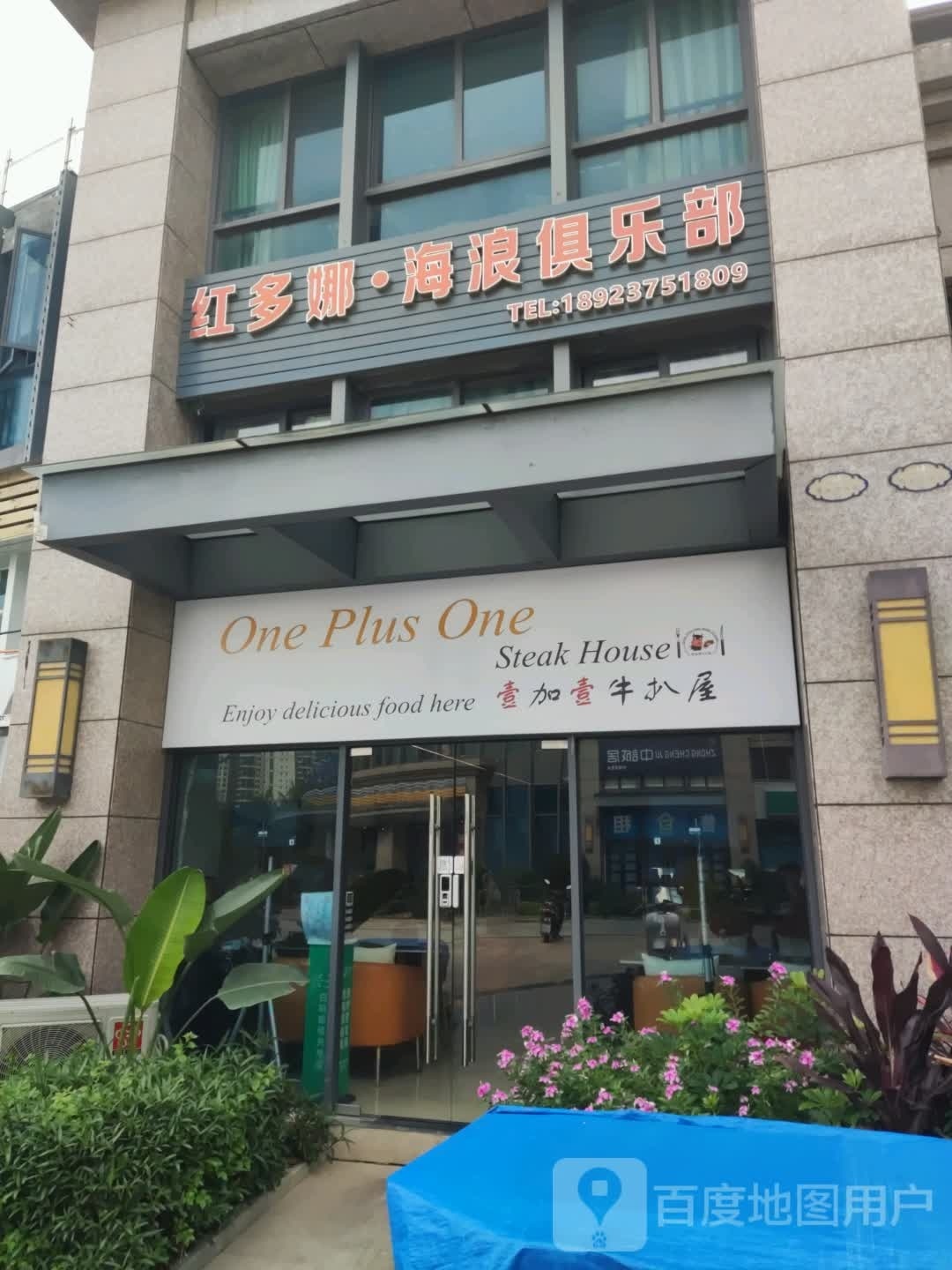 壹加壹牛扒屋
