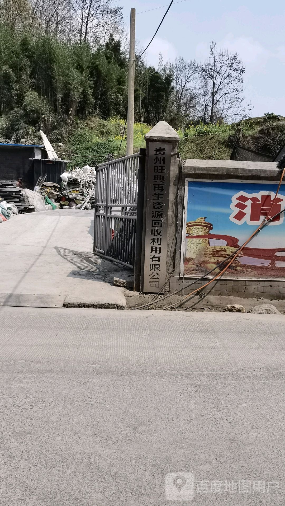 贵州旺典再生资源回收利用有限公司