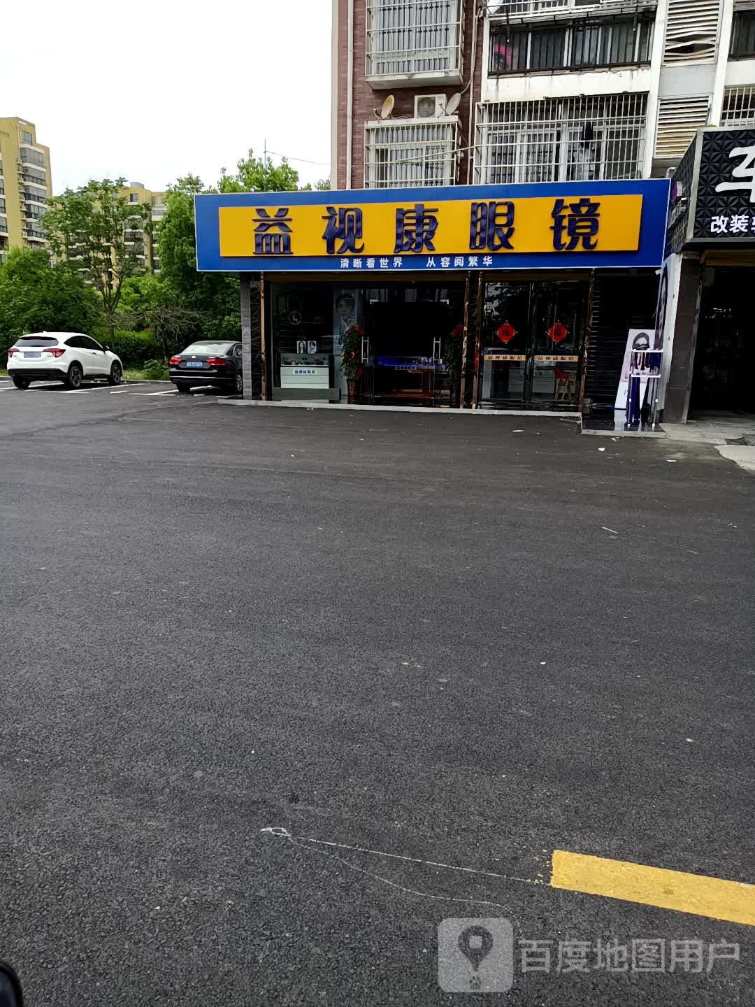 益视康眼(通淝路店)