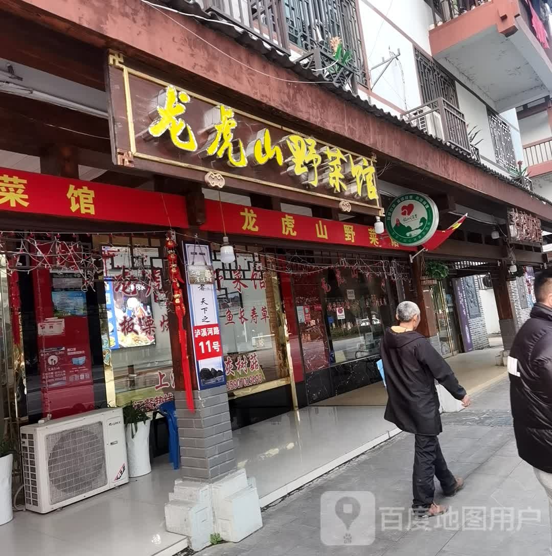 龙虎山野菜馆环境