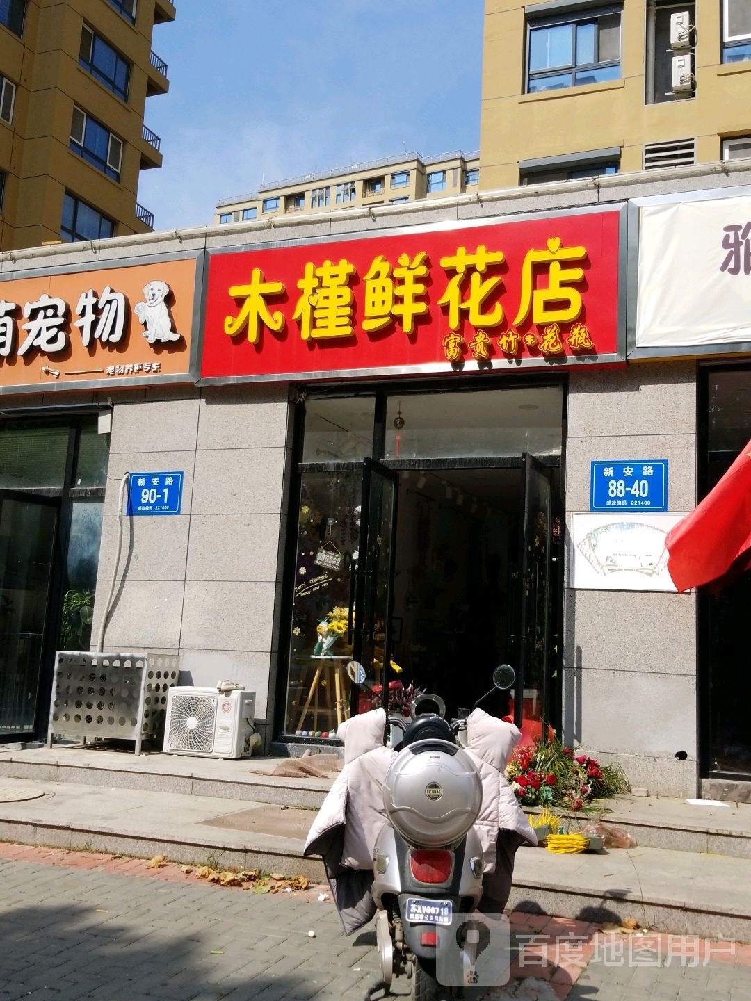 木槿鲜花店(新安路店)