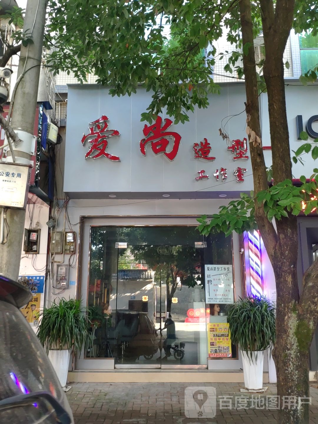 爱尚造型工作室