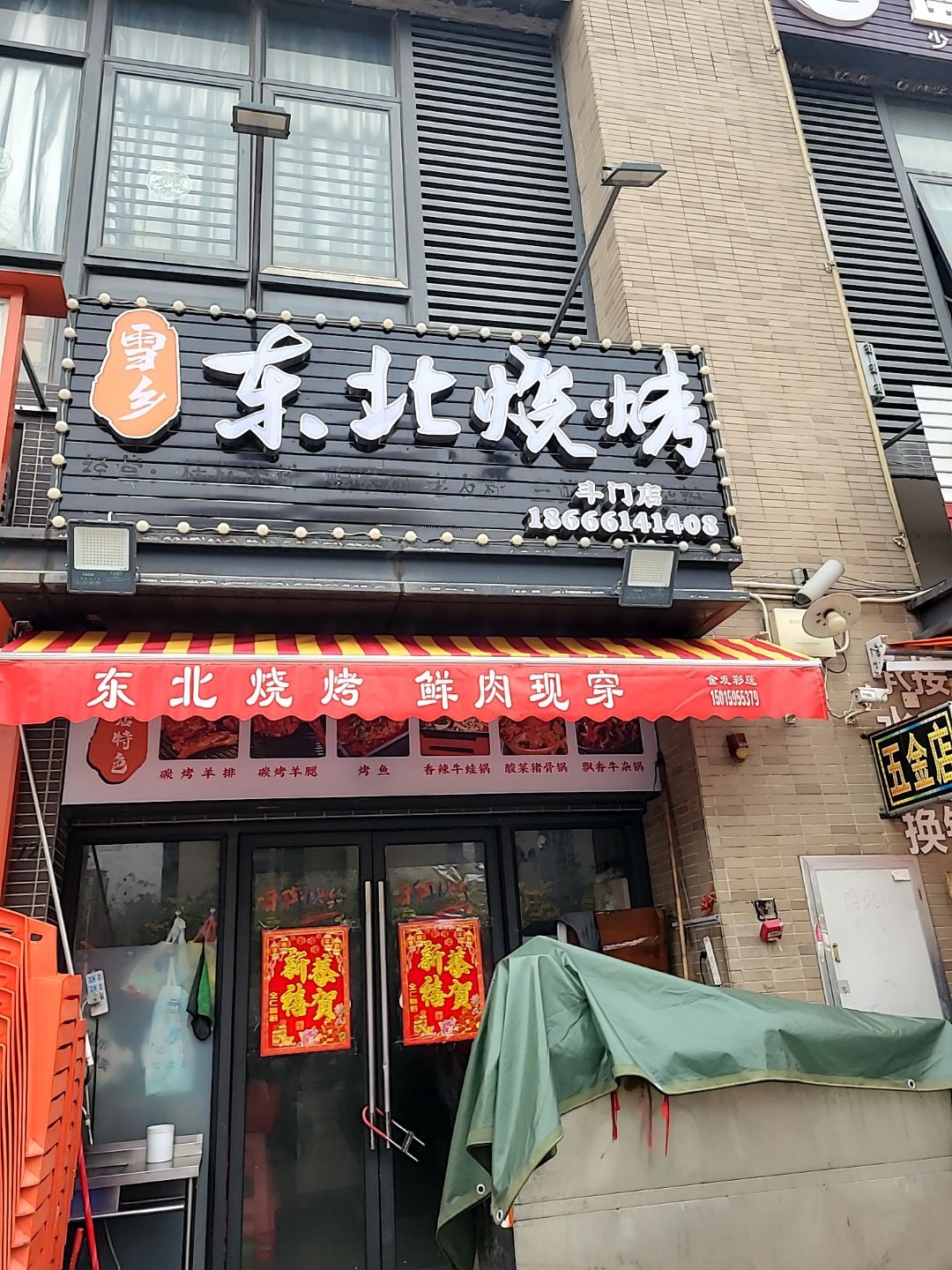 雪乡东北烧烤