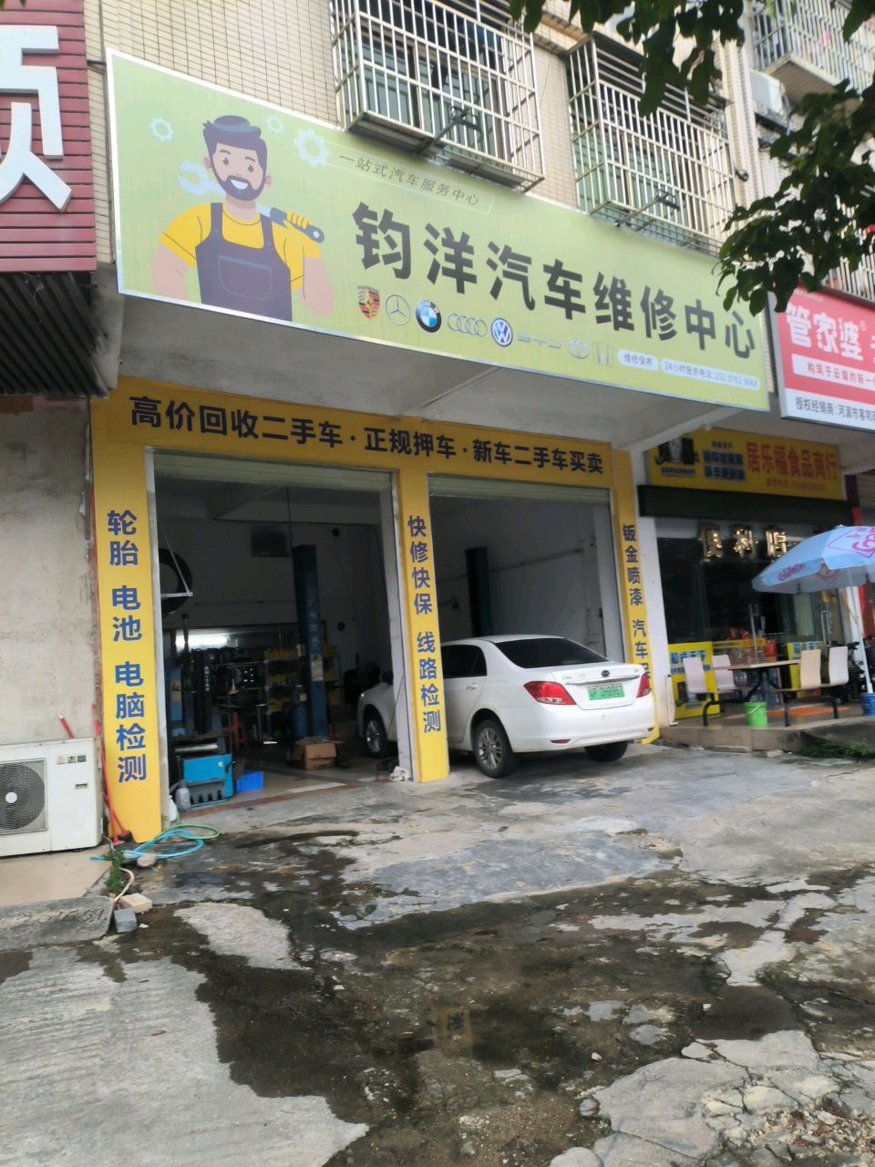 钧洋汽车维修中心