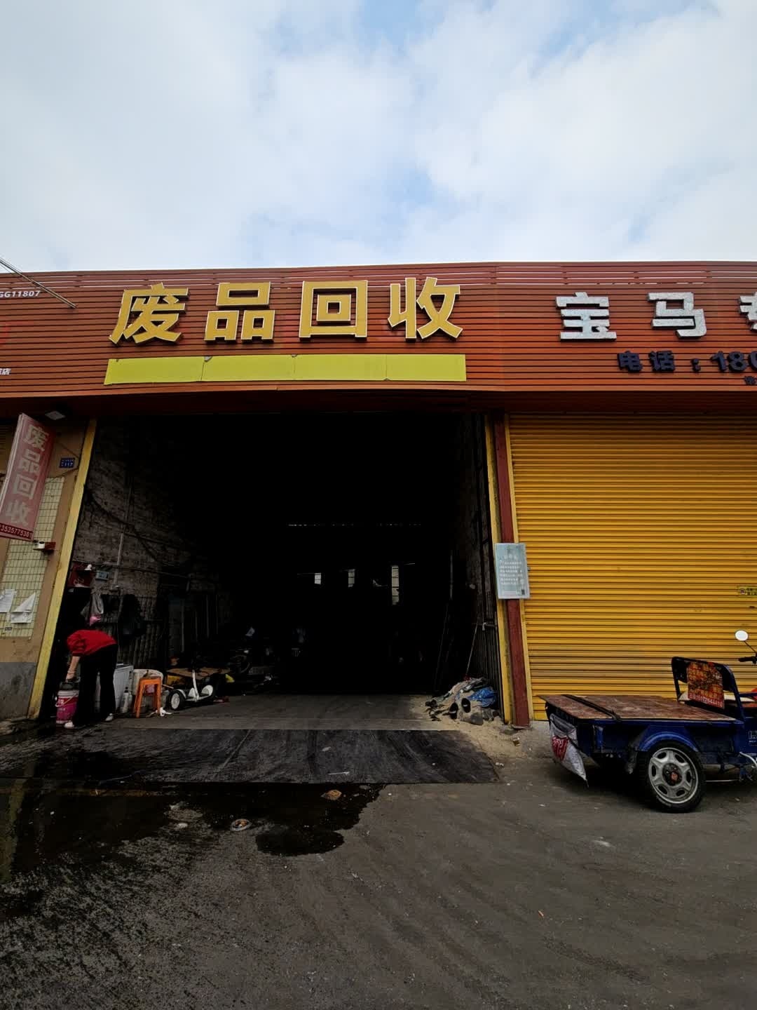 废品回收