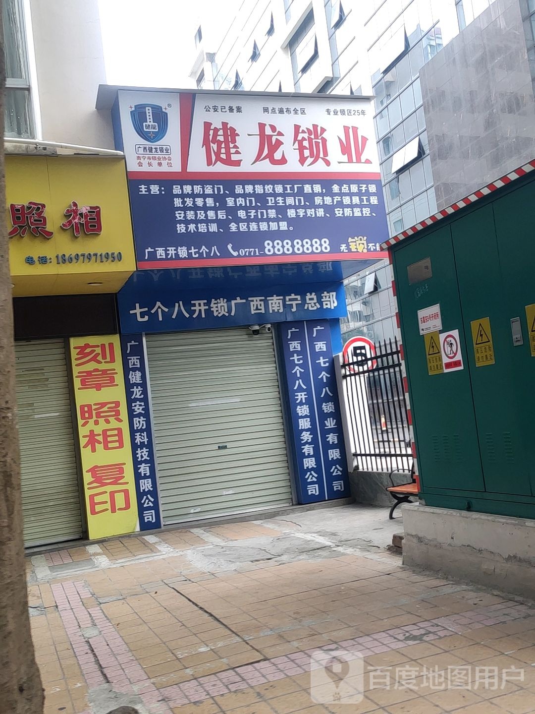 健龙锁业(七个八锁店)