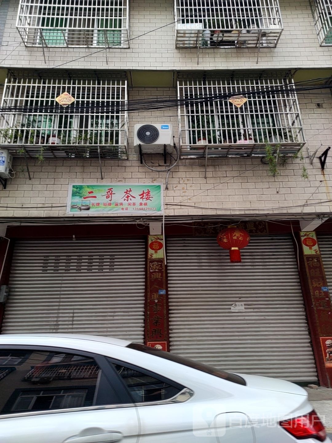 二哥茶楼(温泉路中段店)