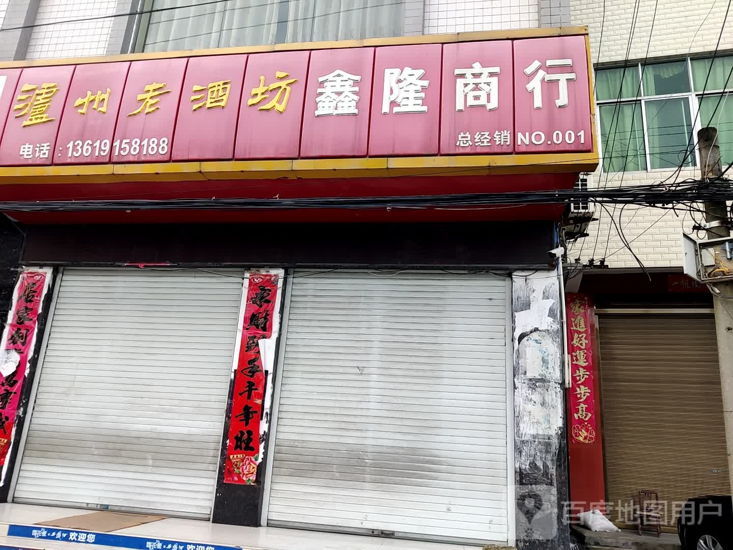 鑫隆商行
